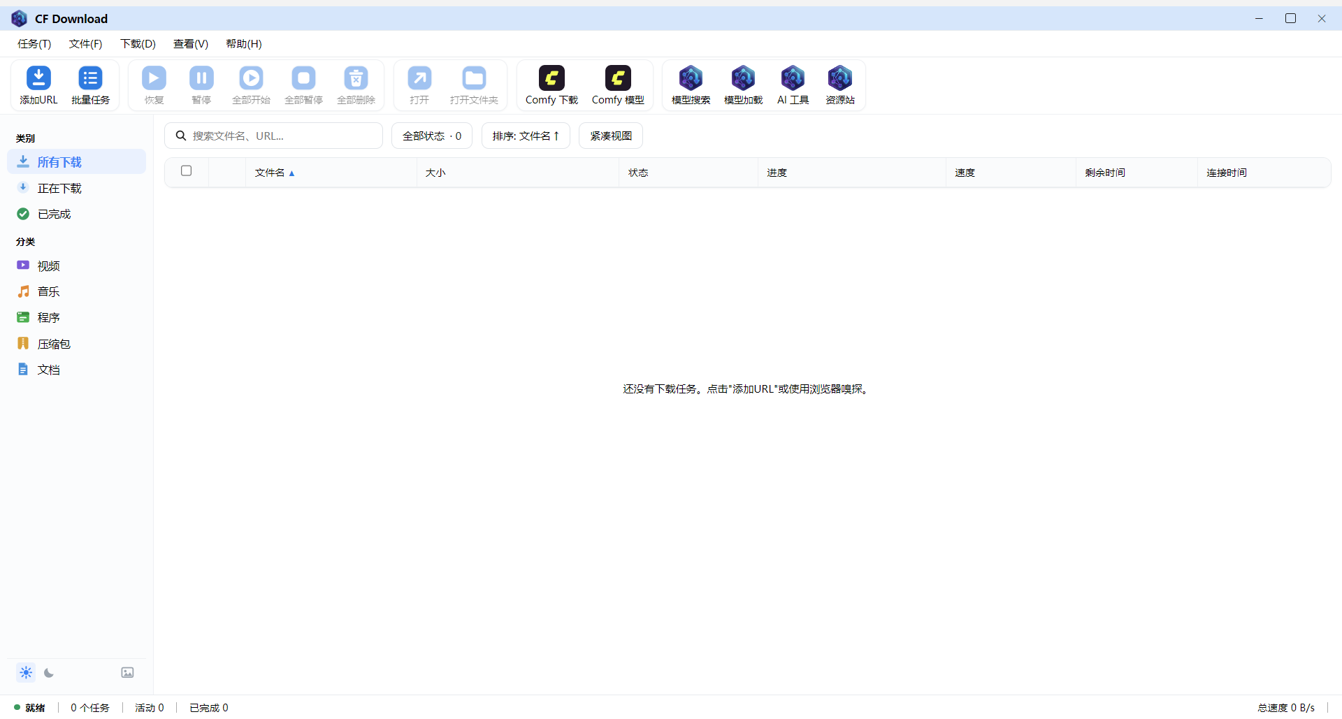 CF Download 主界面截图：空任务列表、完整工具栏与分类侧栏