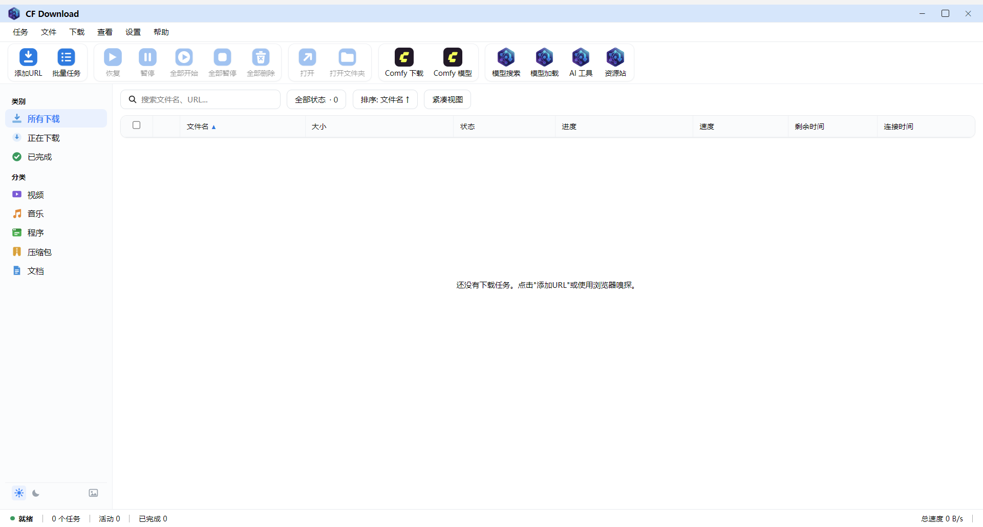 CF Download 主界面截图：空任务列表、完整工具栏与分类侧栏